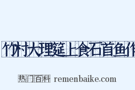 竹村大理筵上食石首鱼作是什么意思的图片
